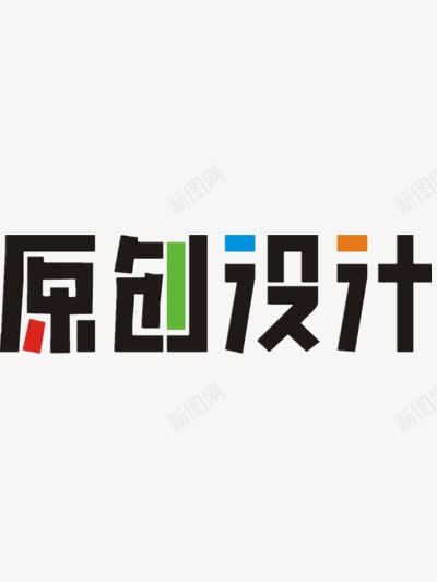 原创png免抠素材_新图网 https://ixintu.com 原创设计黑色设计
