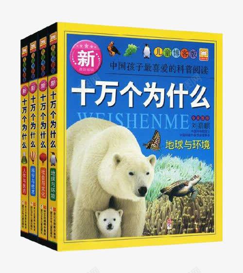 儿童书籍png免抠素材_新图网 https://ixintu.com 人类与医药 十万个为什么 地球与环境 社会与文化 科学与技术