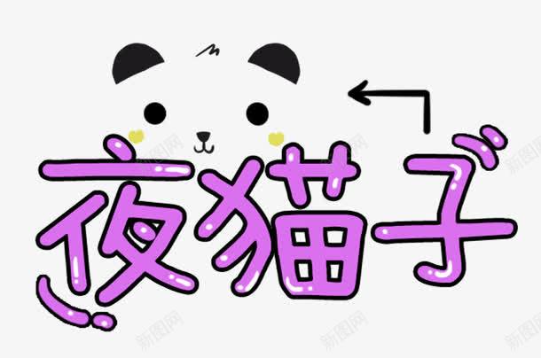 夜猫子卡通海报主题艺术字png免抠素材_新图网 https://ixintu.com 卡通 夜猫子 海报主题 熊猫 熬夜 熬夜不脱发 熬夜工作 艺术字