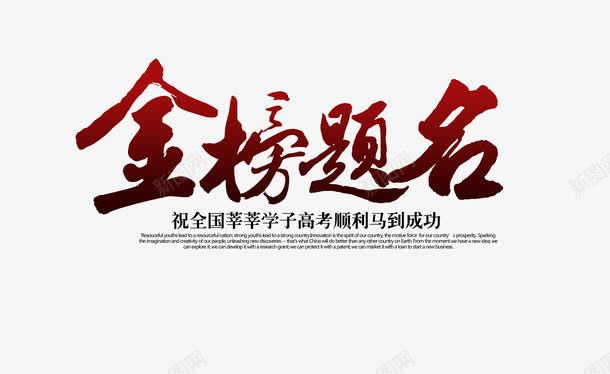 金榜题名海报字体png免抠素材_新图网 https://ixintu.com 字体 海报 金榜 题名