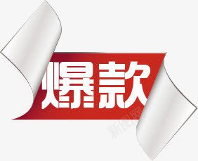 爆款图标商品淘宝标签png_新图网 https://ixintu.com 商品 图标 标签