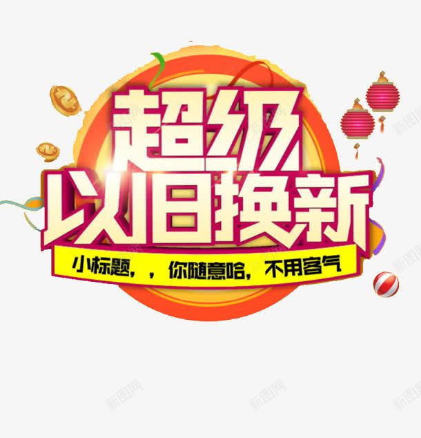超级以旧换新png免抠素材_新图网 https://ixintu.com 优惠 抢购 礼物 购物