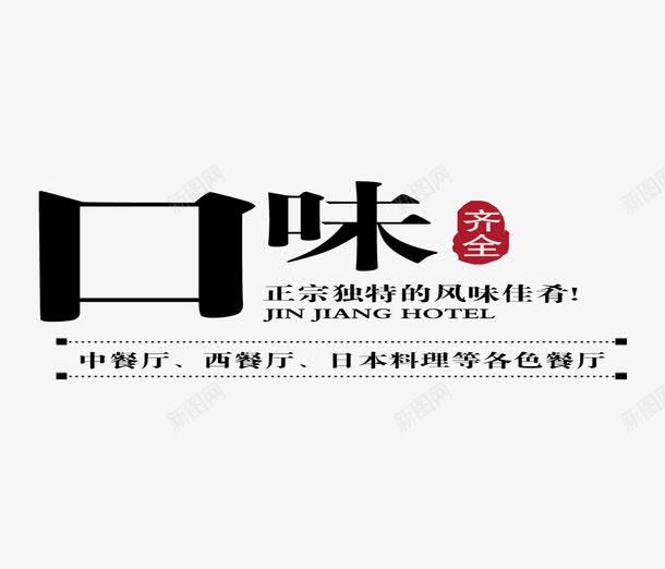美味海报元素psd免抠素材_新图网 https://ixintu.com 中餐厅 口味 文字 正宗 海报元素 美味 西餐厅