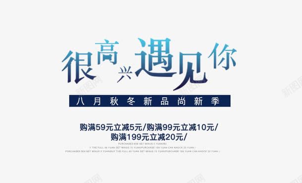 很高兴遇见你png免抠素材_新图网 https://ixintu.com 促销文案 很高兴遇见你 服装主图
