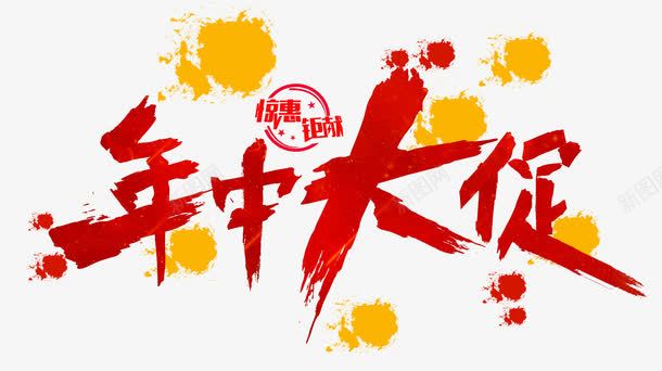 年中大促png免抠素材_新图网 https://ixintu.com 优惠 促销 年中 惊喜 泼墨色块 艺术字