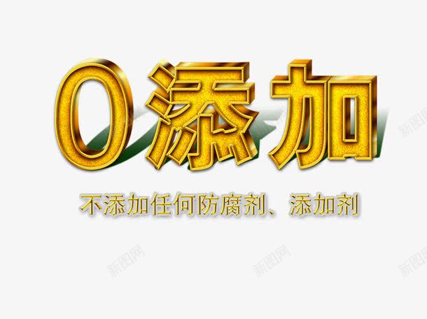 食品0添加图标png_新图网 https://ixintu.com 0添加标志 不添加防腐剂 安全食品 食物