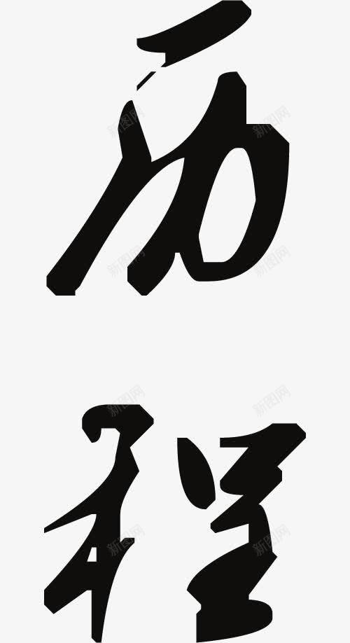 历程艺术字图标png_新图网 https://ixintu.com 书法 历程 历程艺术字 艺术字