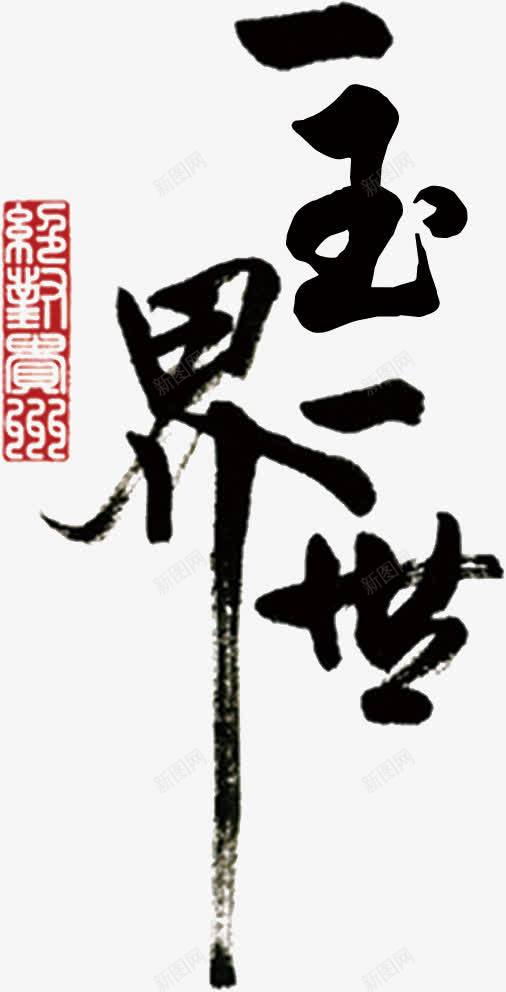 一玉一世界艺术字png免抠素材_新图网 https://ixintu.com 免费下载 免费图片 古玩 玉器 玉石