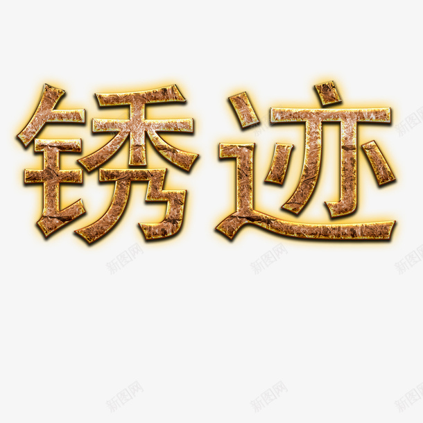 金属锈迹psd免抠素材_新图网 https://ixintu.com 不锈钢字 不锈钢字体 不锈钢字体效果 不锈钢字体设计 卡通 锈迹