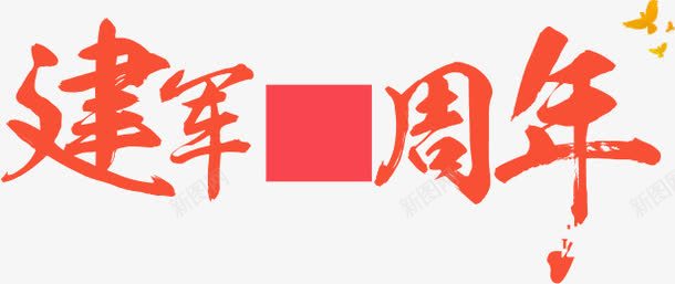 建军节png免抠素材_新图网 https://ixintu.com 周年 大雁 字体 建军 建军节 红色字体 节日