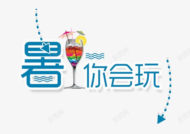 暑你会玩png免抠素材_新图网 https://ixintu.com 假期 出行 夏令营 夏天 夏日 外出 旅游 旅行 暑假 游玩