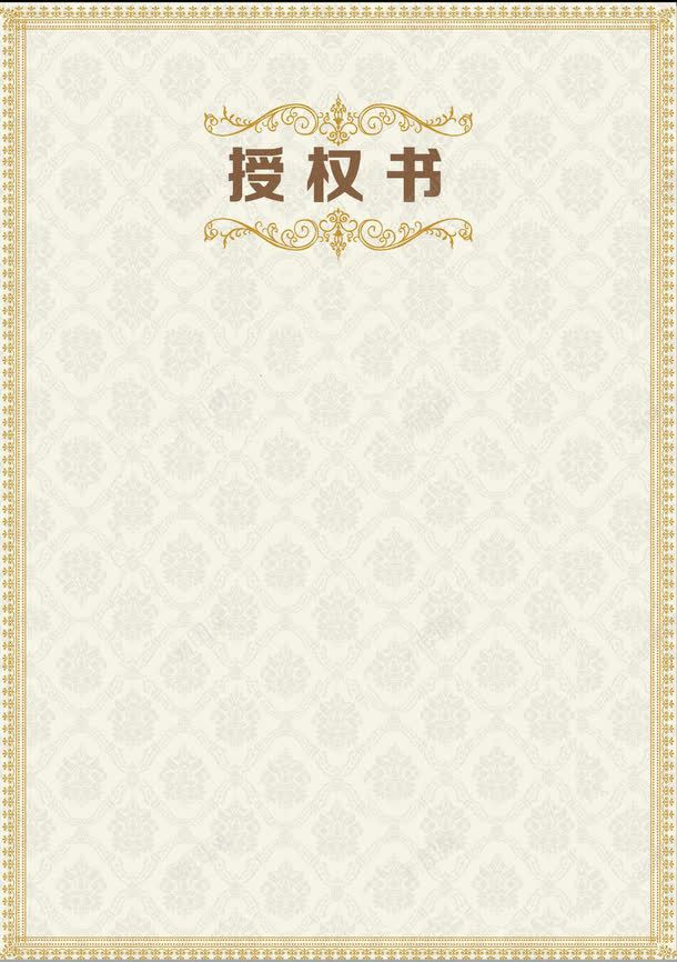 官方授权书png免抠素材_新图网 https://ixintu.com 官方授权 官方授权书素材 授权 授权书