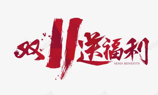 红色双十一送福利毛笔字psd免抠素材_新图网 https://ixintu.com 双十一海报主题字 海报素材 红色双十一送福利毛笔字