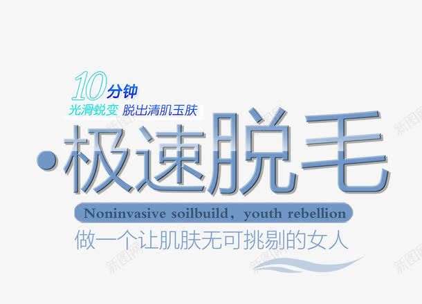 极速脱毛文字排版png免抠素材_新图网 https://ixintu.com 化妆品 化妆品海报 女士剃毛 文字排版 极速脱毛 极速脱毛字体设计 脱毛海报 脱毛膏海报元素 蓝色标签