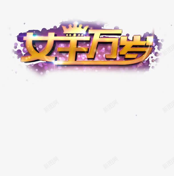 女王万岁皇冠png免抠素材_新图网 https://ixintu.com 我是女王 皇冠 艺术字 节日 金色立体字