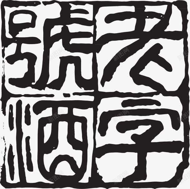 酒印章矢量图ai免抠素材_新图网 https://ixintu.com 刻印 印章 图案 盖章 矢量图 美食印章 老字号酒 酒印章