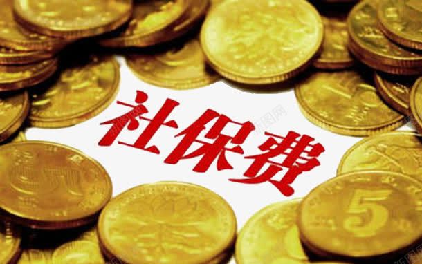 社保费用png免抠素材_新图网 https://ixintu.com 社会 素材 费用 金钱