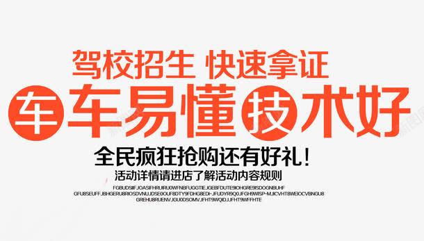 驾校招生文案排版psd免抠素材_新图网 https://ixintu.com 促销 文字排版 文字设计 疯狂抢购 驾校招生