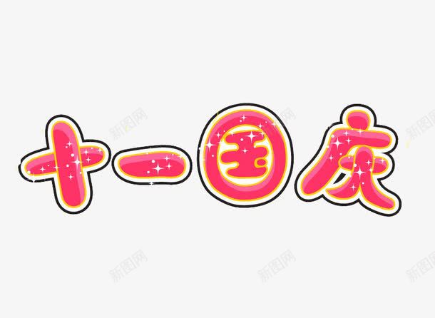 十月一日国庆节png免抠素材_新图网 https://ixintu.com 中国 国寿 国庆 庆祝 快乐 热烈 祝福 迎接 高兴