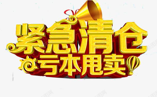 紧急清仓png免抠素材_新图网 https://ixintu.com 亏本甩卖 大清仓 换季清仓 清仓 清仓大甩卖 清仓海报 紧急清仓 艺术字 零利清仓