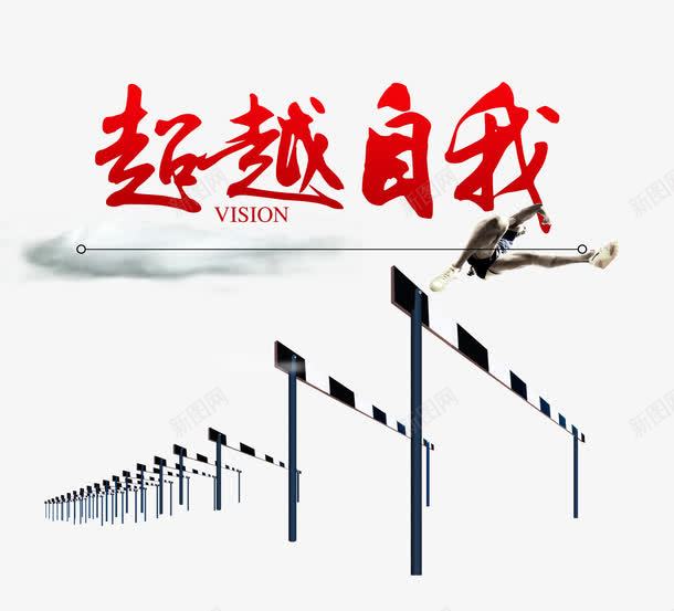 超越自我png免抠素材_新图网 https://ixintu.com 拼搏 艺术字 超越 运动
