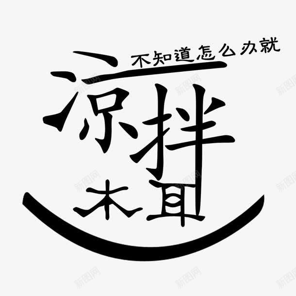 不知道就凉拌png免抠素材_新图网 https://ixintu.com 凉拌 凉拌木耳 变形字 字体 艺术字