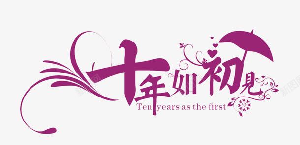 十年如初见艺术字png免抠素材_新图网 https://ixintu.com 十年如初见 同学会 紫色 艺术字