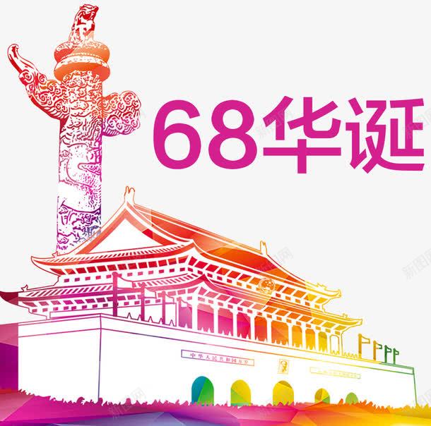 国庆节68年华诞png免抠素材_新图网 https://ixintu.com 中秋国庆双节钜惠 国庆乐翻天 国庆嘉年华 国庆特惠 国庆节快乐 天安门广场 炫彩