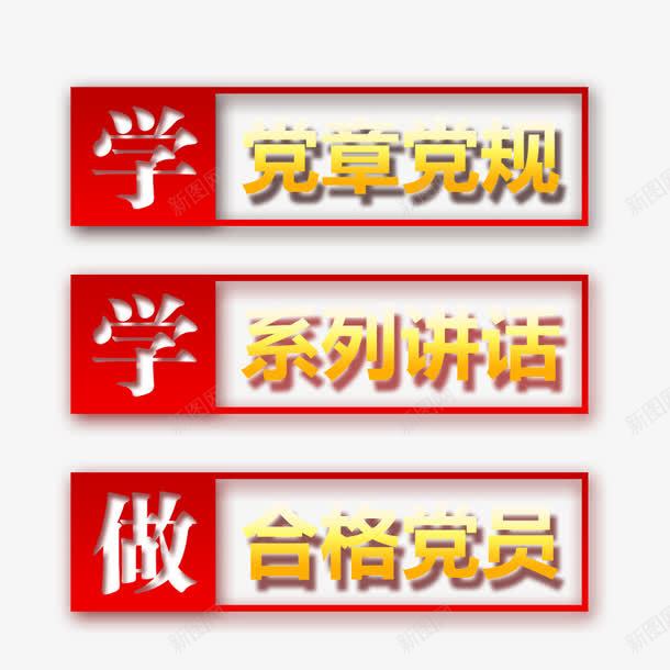 两学一做内容png免抠素材_新图网 https://ixintu.com 两学一做 党红 合格党员 学习