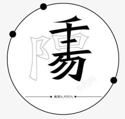 极简中国风重阳节字体素材