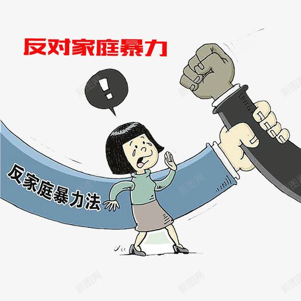 家庭暴力png免抠素材_新图网 https://ixintu.com 反对暴力 吵架 夫妻吵架 家庭暴力 我的家人 暴力 殴打