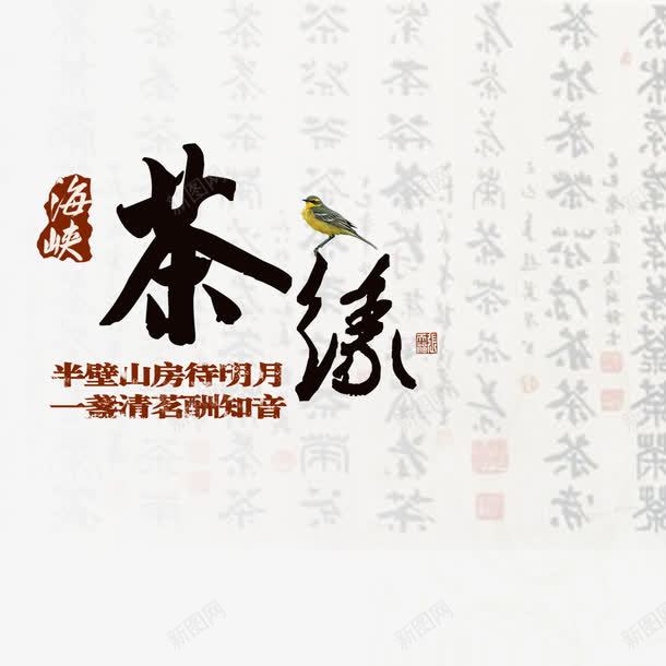 茶缘茶香茶文化png免抠素材_新图网 https://ixintu.com psd 古典 禅茶 茶 茶具 茶叶 茶壶 茶文化 茶缘 茶香 茶香情浓 雾气 黄色