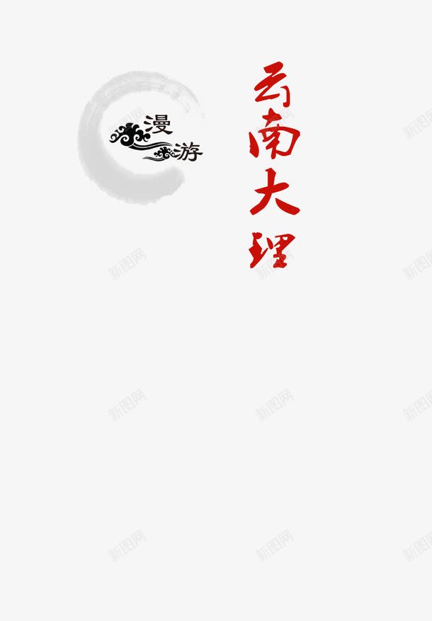 旅游标语png免抠素材_新图网 https://ixintu.com 弧形 漂浮云 漫游云南大理 灰色 红色