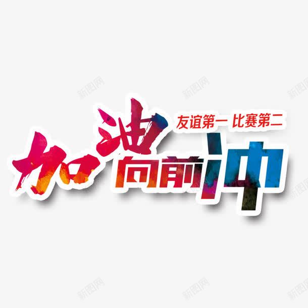 加油向前冲png免抠素材_新图网 https://ixintu.com 加油 加油图 友谊第一 向前冲 青春