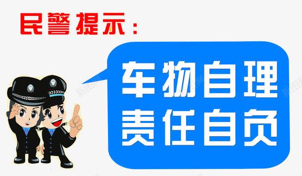 可爱民警的提示png免抠素材_新图网 https://ixintu.com png png图片 免抠 免抠素材 提示 标签 民警 重要提示