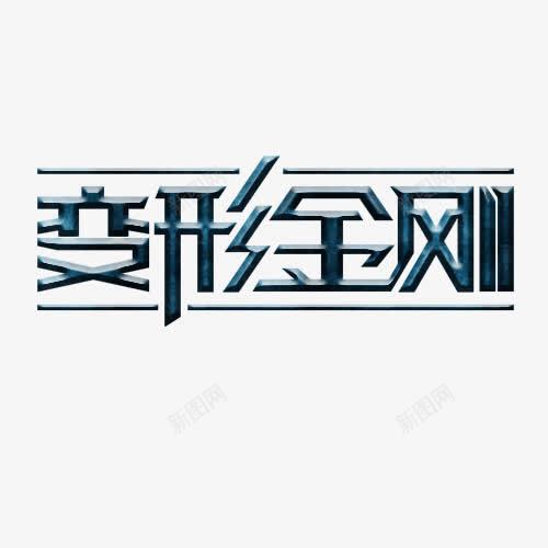变形金刚png免抠素材_新图网 https://ixintu.com 深蓝色 立体效果字体 艺术字体
