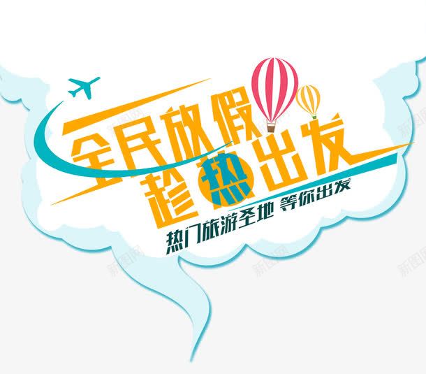 假日旅游png免抠素材_新图网 https://ixintu.com 假日 假期 出国游玩 夏日旅行 旅游圣地 暑假出游 游玩