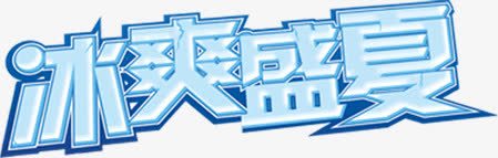 夏日海报立体冰块字体png免抠素材_新图网 https://ixintu.com 冰块 夏日 字体 海报 立体