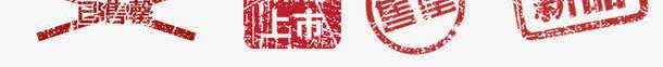 包邮章印png免抠素材_新图网 https://ixintu.com 促销 包邮 印章 水印