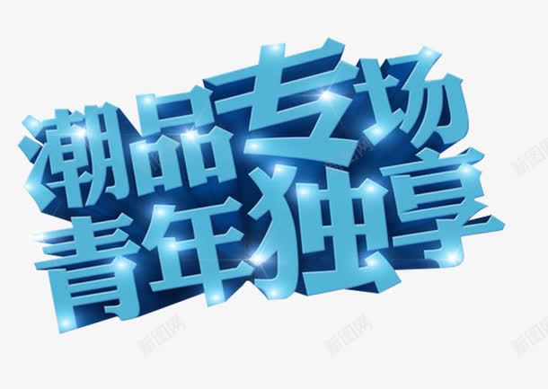 潮品专场青年独享艺术字png免抠素材_新图网 https://ixintu.com 五四青年 免费下载 潮品专场 艺术字 青年独享