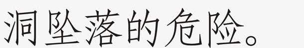 在施工过程中存在着各种孔png免抠素材_新图网 https://ixintu.com 工地 建筑工地施工安全挂图图片 施工 施工安全宣传图