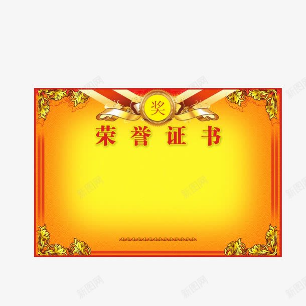 荣誉证书png免抠素材_新图网 https://ixintu.com 奖状 荣誉奖状 荣誉证书 证书