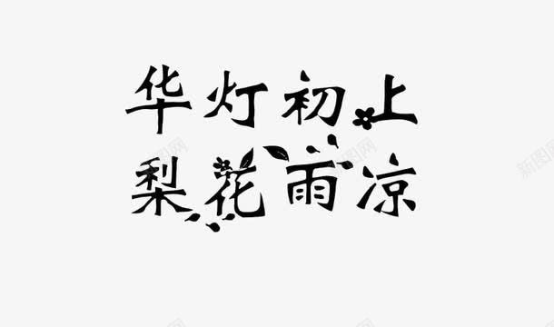 华灯初上梨花雨凉png免抠素材_新图网 https://ixintu.com 梨花树 梨花雨 艺术字体 花灯 诗词
