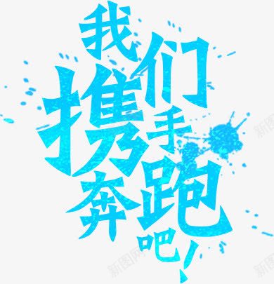 我们携手奔跑吧png免抠素材_新图网 https://ixintu.com 我们携手奔跑吧 文字 艺术字 蓝色 装饰