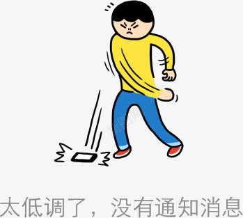 太低调了没有通知消息png免抠素材_新图网 https://ixintu.com ui卡通摔手机