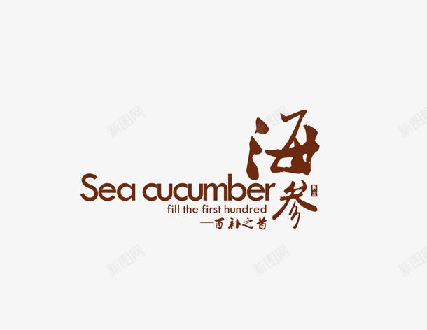 海参艺术字png免抠素材_新图网 https://ixintu.com 字体 海参艺术字 百 补之首