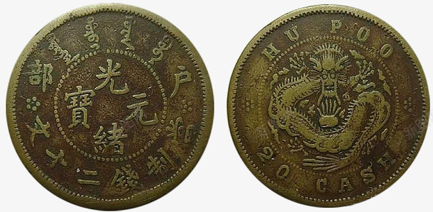 古代硬币收藏png免抠素材_新图网 https://ixintu.com 一块钱硬币 光绪元宝 古代钱币 古代铜钱 古老的硬币 古董 收藏品