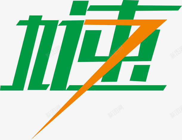 加速创意logo矢量图图标ai_新图网 https://ixintu.com 创意logo 加速 变形字 字体设计 宣传单艺术字 海报艺术字 美术字 艺术字 艺术设计字 矢量图