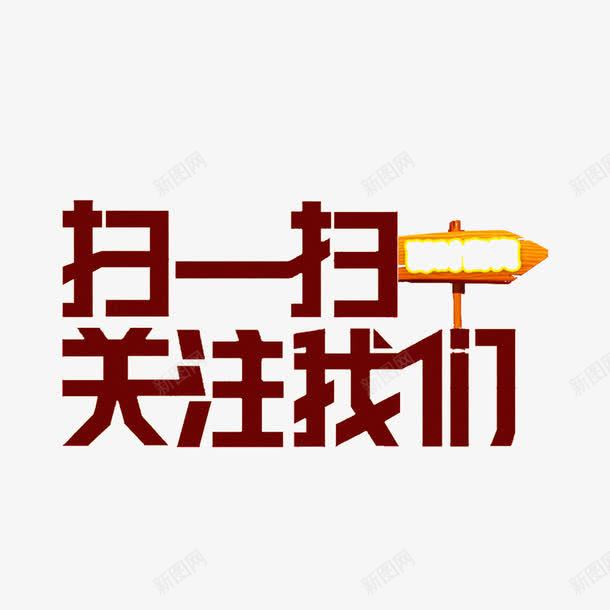 深色现代时尚扫一扫关注我png免抠素材_新图网 https://ixintu.com 可爱 大方 扫一扫关注我 简约 美观