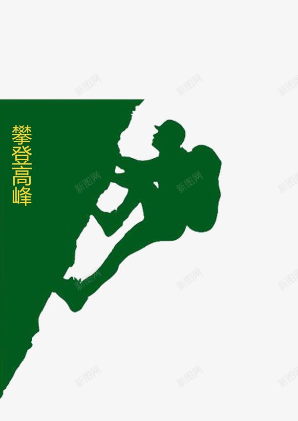攀登高峰png免抠素材_新图网 https://ixintu.com 减肥 攀登标语 攀登高峰 极限运动 氧气 海拔 爬山 绿色 越爬越高 运动